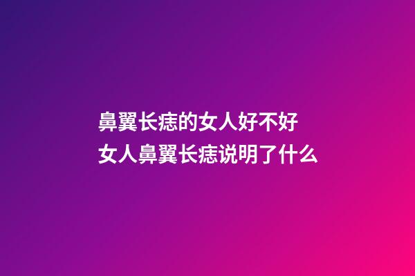 鼻翼长痣的女人好不好 女人鼻翼长痣说明了什么